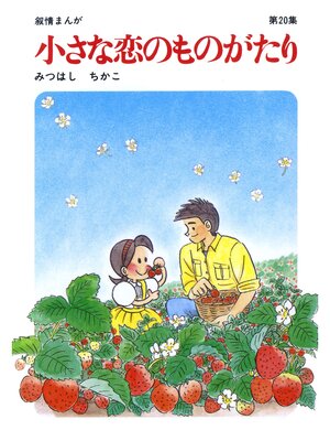 cover image of 【60周年記念限定特典付】小さな恋のものがたり: 第20集